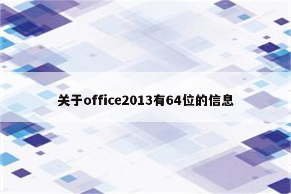 关于office2013有64位的信息