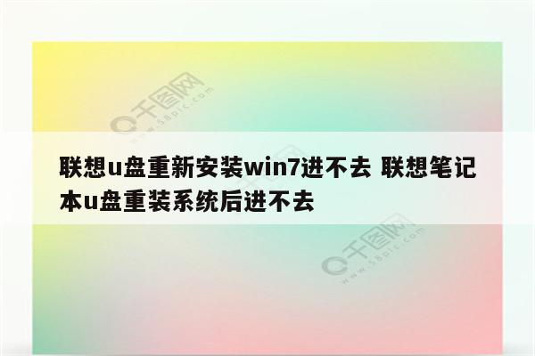 联想u盘重新安装win7进不去 联想笔记本u盘重装系统后进不去