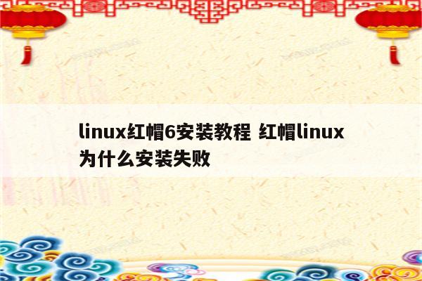 linux红帽6安装教程 红帽linux为什么安装失败