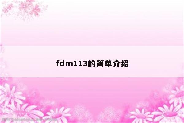 fdm113的简单介绍