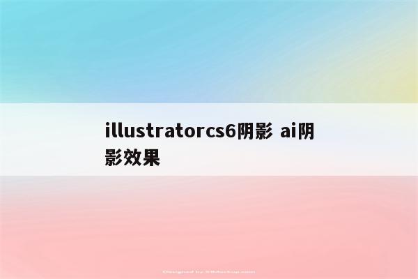 illustratorcs6阴影 ai阴影效果