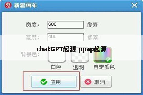 chatGPT起源 ppap起源