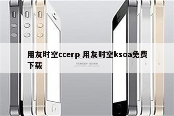 用友时空ccerp 用友时空ksoa免费下载