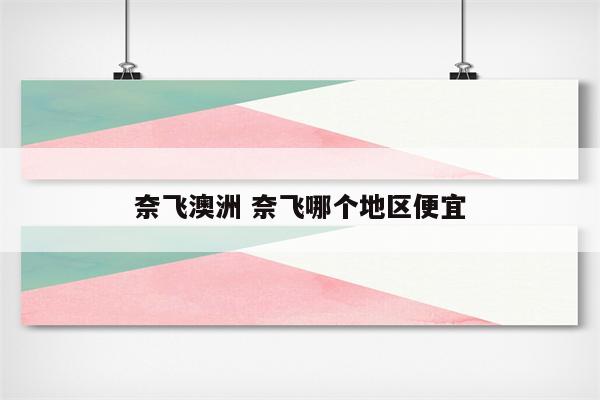 奈飞澳洲 奈飞哪个地区便宜