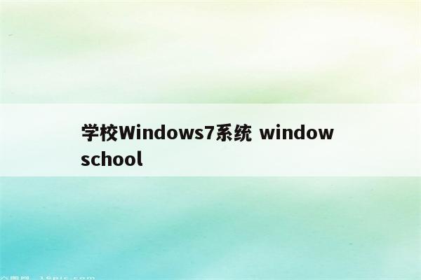 学校Windows7系统 window school