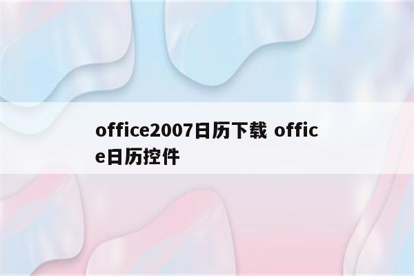 office2007日历下载 office日历控件