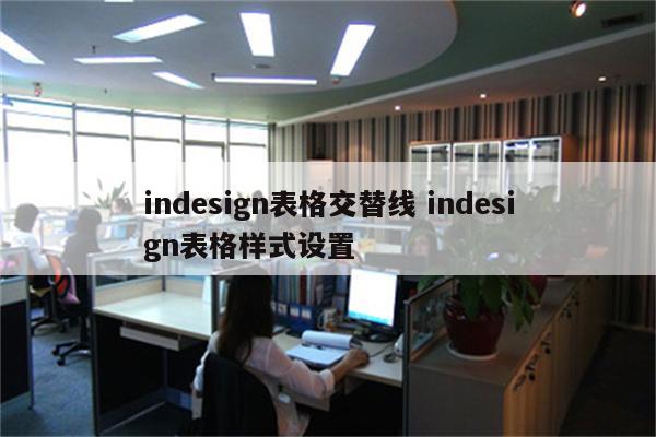 indesign表格交替线 indesign表格样式设置