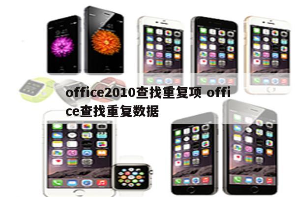 office2010查找重复项 office查找重复数据