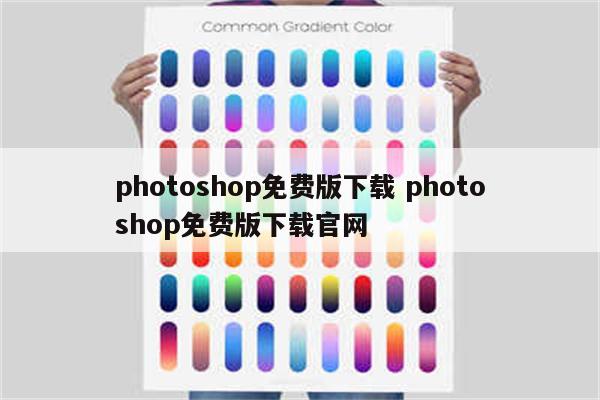 photoshop免费版下载 photoshop免费版下载官网