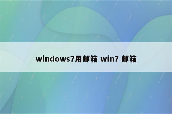 windows7用邮箱 win7 邮箱