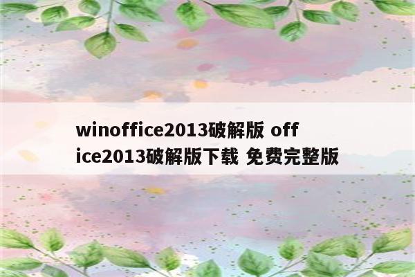 winoffice2013破解版 office2013破解版下载 免费完整版