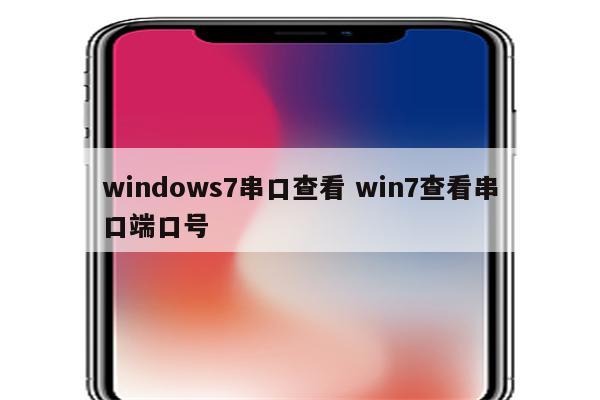 windows7串口查看 win7查看串口端口号