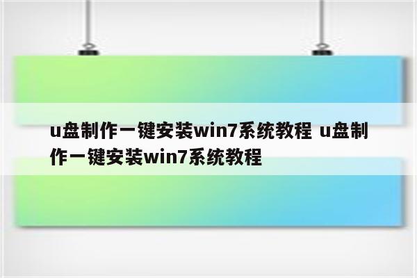 u盘制作一键安装win7系统教程 u盘制作一键安装win7系统教程