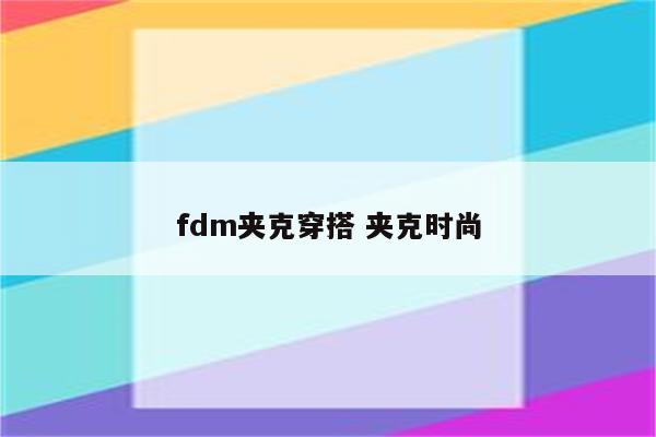 fdm夹克穿搭 夹克时尚