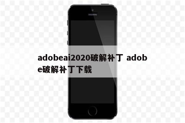 adobeai2020破解补丁 adobe破解补丁下载