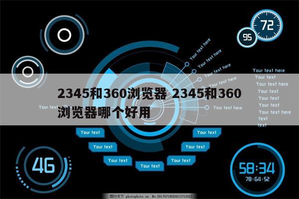 2345和360浏览器 2345和360浏览器哪个好用