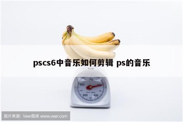 pscs6中音乐如何剪辑 ps的音乐