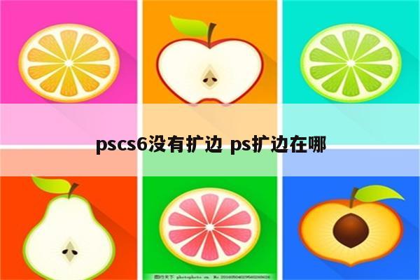 pscs6没有扩边 ps扩边在哪