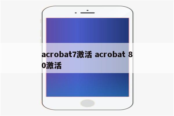 acrobat7激活 acrobat 80激活