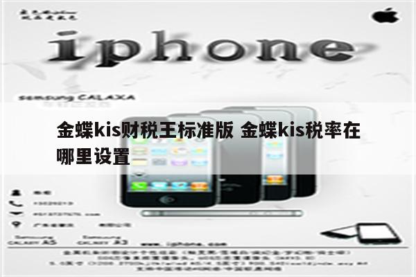 金蝶kis财税王标准版 金蝶kis税率在哪里设置