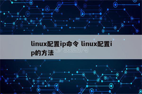 linux配置ip命令 linux配置ip的方法