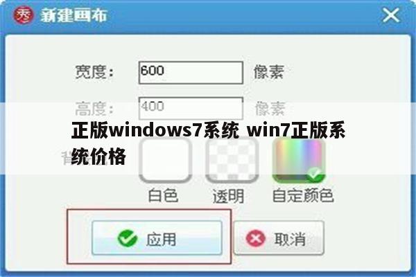正版windows7系统 win7正版系统价格