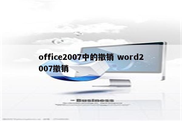 office2007中的撤销 word2007撤销