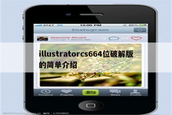 illustratorcs664位破解版的简单介绍