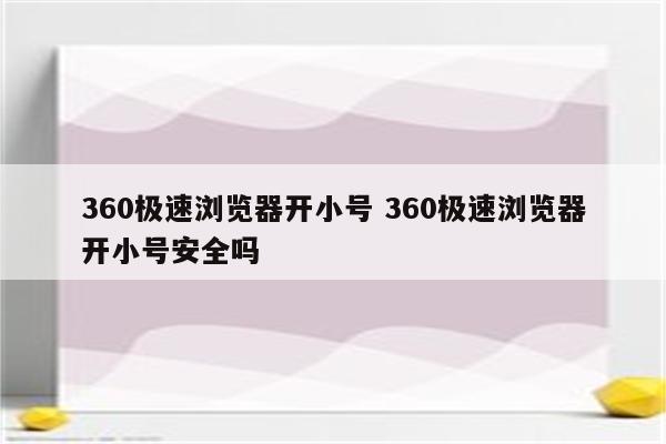 360极速浏览器开小号 360极速浏览器开小号安全吗