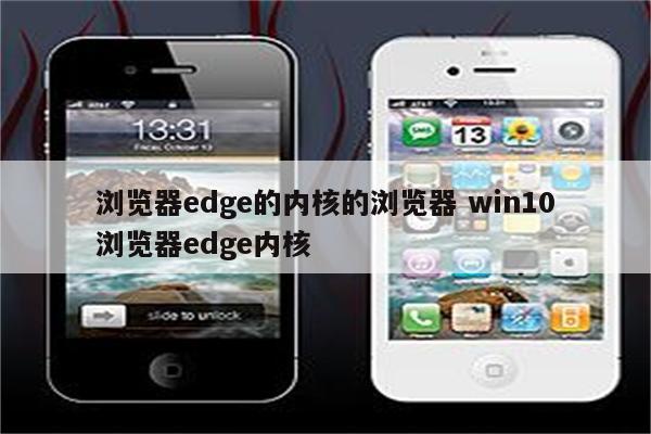浏览器edge的内核的浏览器 win10浏览器edge内核