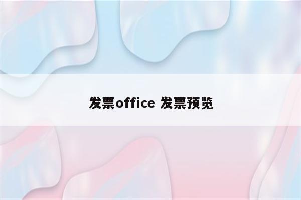发票office 发票预览
