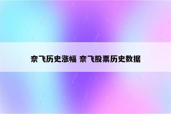 奈飞历史涨幅 奈飞股票历史数据