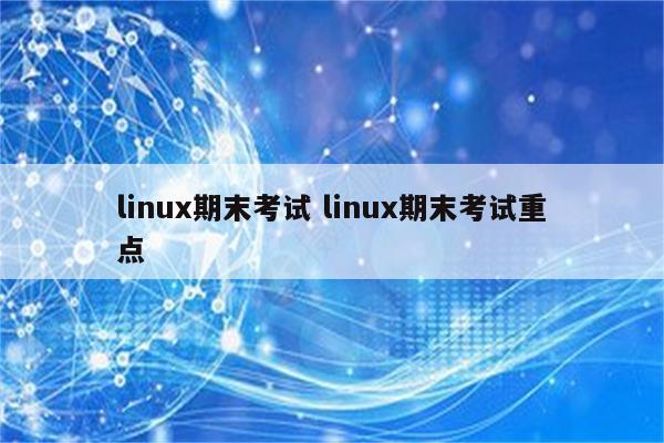 linux期末考试 linux期末考试重点