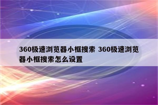 360极速浏览器小框搜索 360极速浏览器小框搜索怎么设置