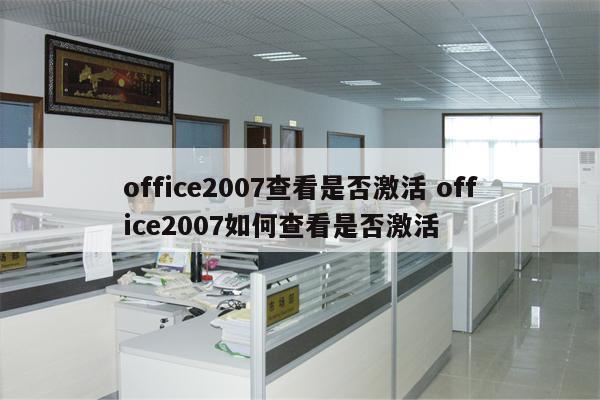 office2007查看是否激活 office2007如何查看是否激活