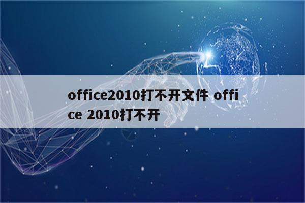 office2010打不开文件 office 2010打不开