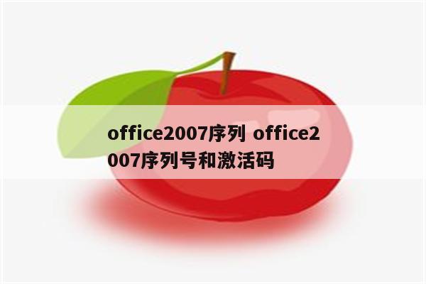 office2007序列 office2007序列号和激活码
