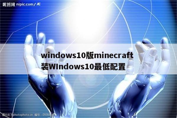 windows10版minecraft 装WIndows10最低配置