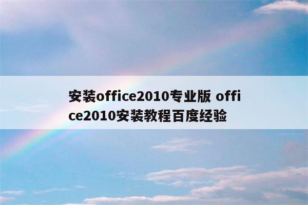 安装office2010专业版 office2010安装教程百度经验