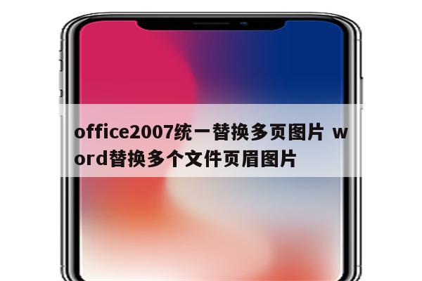office2007统一替换多页图片 word替换多个文件页眉图片