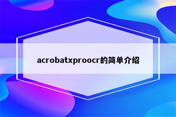acrobatxproocr的简单介绍