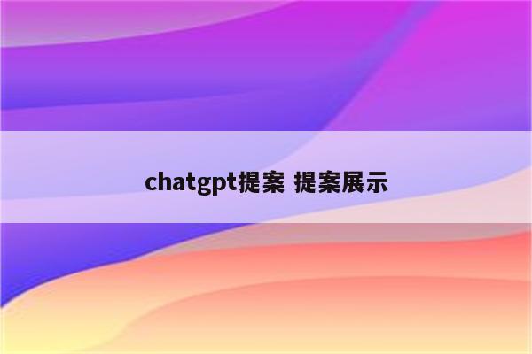 chatgpt提案 提案展示