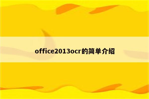 office2013ocr的简单介绍