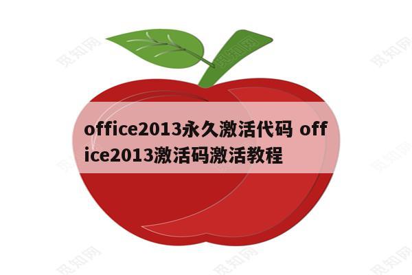 office2013永久激活代码 office2013激活码激活教程
