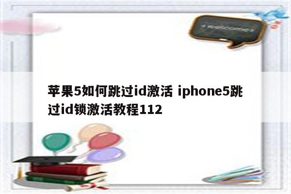 苹果5如何跳过id激活 iphone5跳过id锁激活教程112
