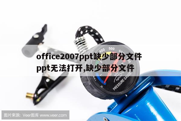 office2007ppt缺少部分文件 ppt无法打开,缺少部分文件