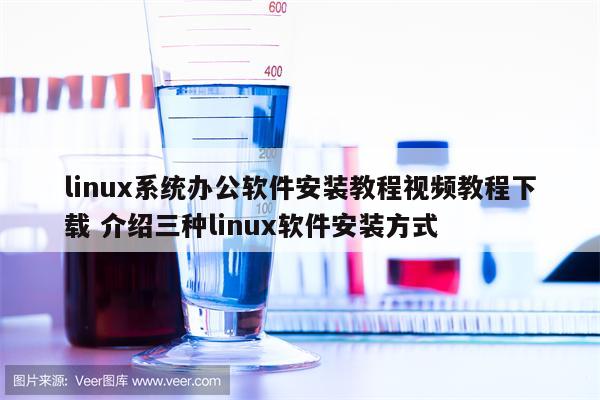 linux系统办公软件安装教程视频教程下载 介绍三种linux软件安装方式