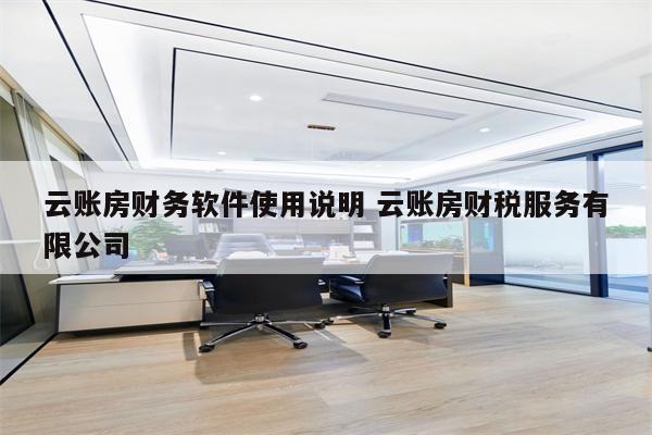 云账房财务软件使用说明 云账房财税服务有限公司