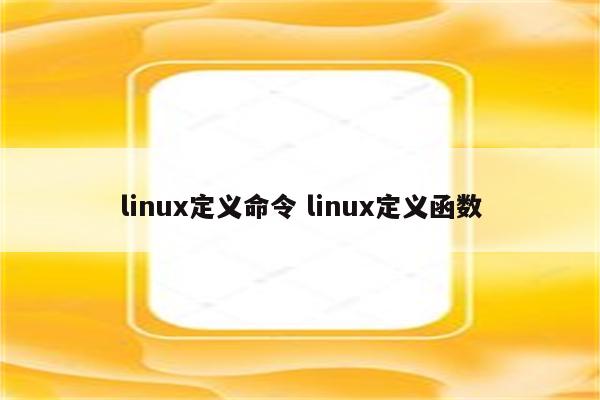 linux定义命令 linux定义函数