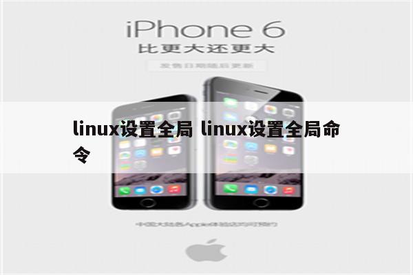 linux设置全局 linux设置全局命令